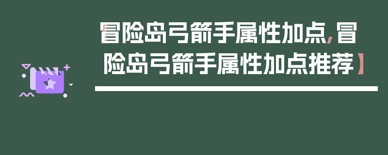 【冒险岛弓箭手属性加点,冒险岛弓箭手属性加点推荐】