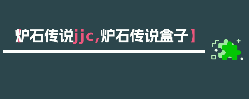 【炉石传说jjc,炉石传说盒子】