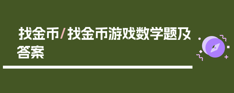 找金币/找金币游戏数学题及答案