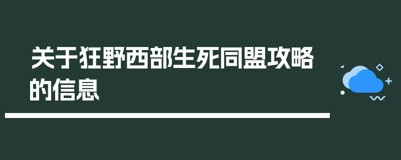 关于狂野西部生死同盟攻略的信息