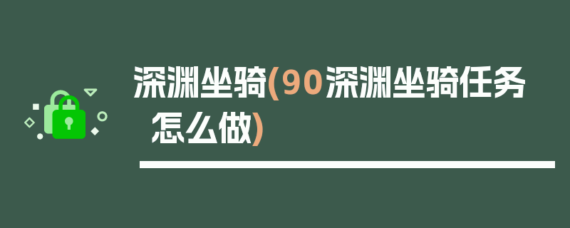 深渊坐骑(90深渊坐骑任务怎么做)