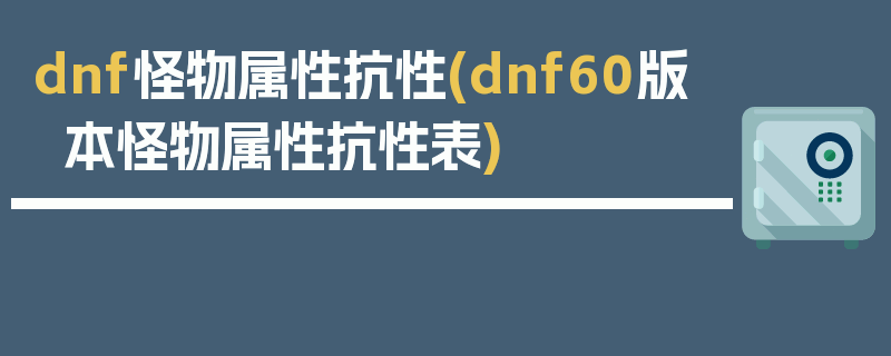 dnf怪物属性抗性(dnf60版本怪物属性抗性表)