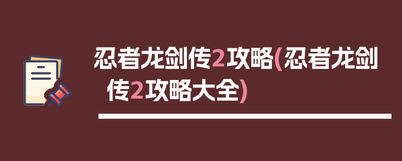 忍者龙剑传2攻略(忍者龙剑传2攻略大全)