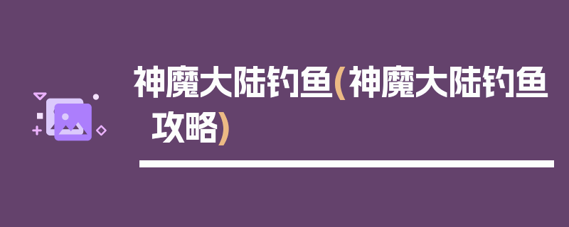 神魔大陆钓鱼(神魔大陆钓鱼攻略)