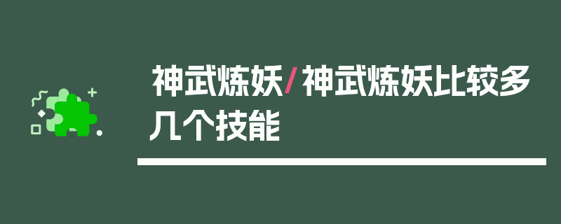 神武炼妖/神武炼妖比较多几个技能