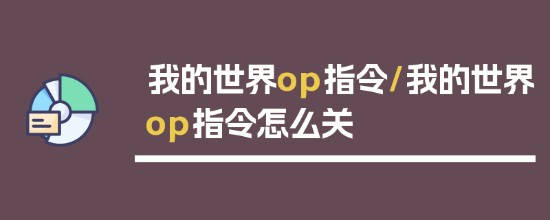 我的世界op指令/我的世界op指令怎么关