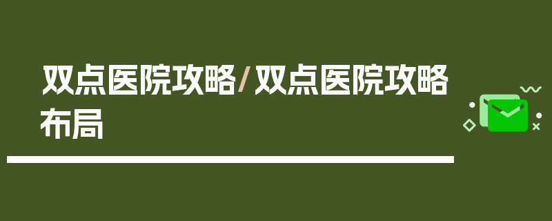 双点医院攻略/双点医院攻略布局