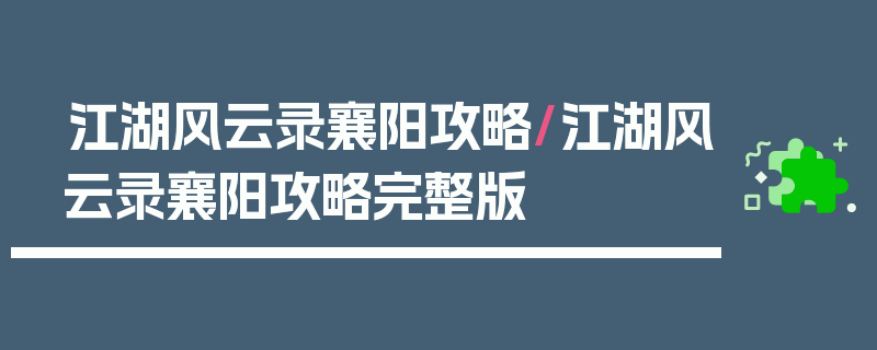 江湖风云录襄阳攻略/江湖风云录襄阳攻略完整版