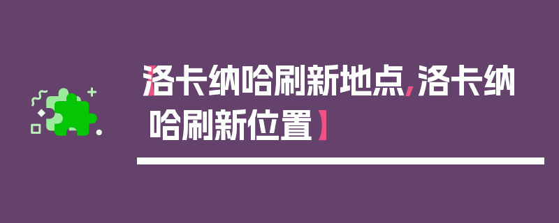 【洛卡纳哈刷新地点,洛卡纳哈刷新位置】