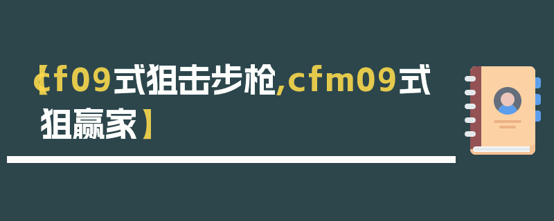 【cf09式狙击步枪,cfm09式狙赢家】