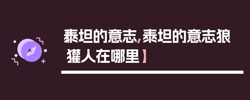 【泰坦的意志,泰坦的意志狼獾人在哪里】