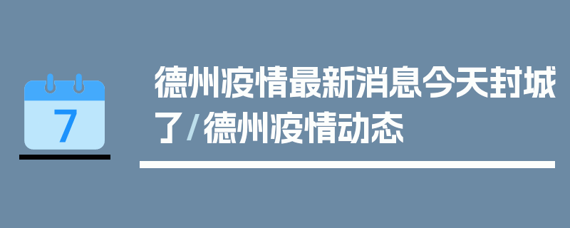 德州疫情最新消息今天封城了/德州疫情动态