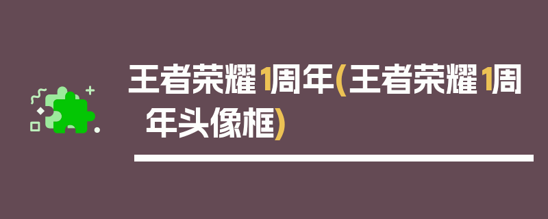 王者荣耀1周年(王者荣耀1周年头像框)