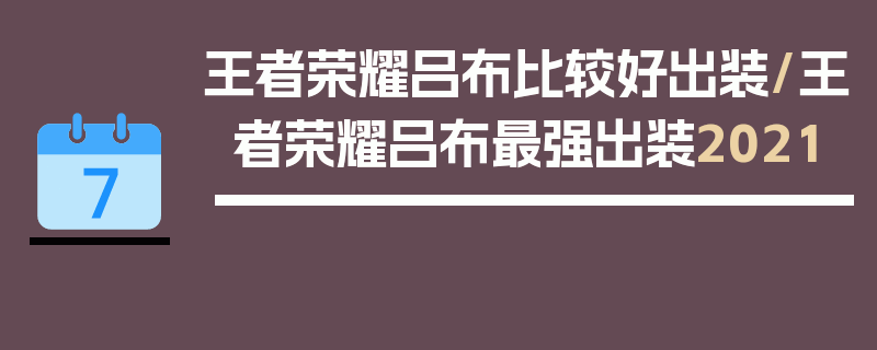 王者荣耀吕布比较好出装/王者荣耀吕布最强出装2021