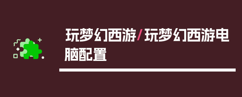 玩梦幻西游/玩梦幻西游电脑配置