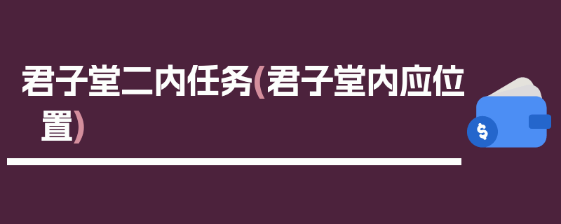 君子堂二内任务(君子堂内应位置)