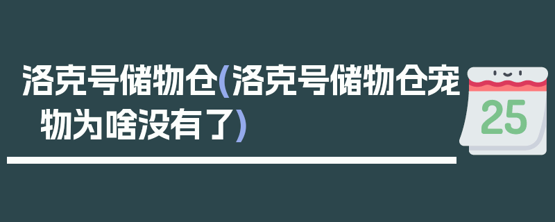 洛克号储物仓(洛克号储物仓宠物为啥没有了)