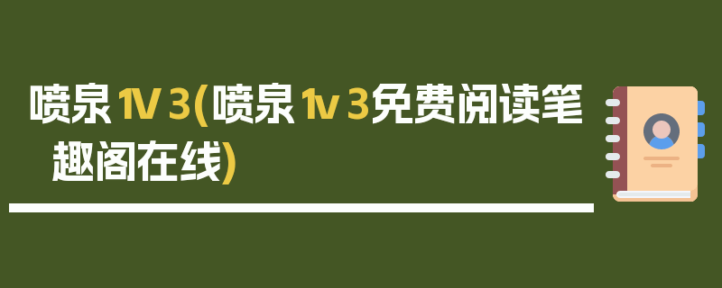 喷泉1V3(喷泉1v3免费阅读笔趣阁在线)