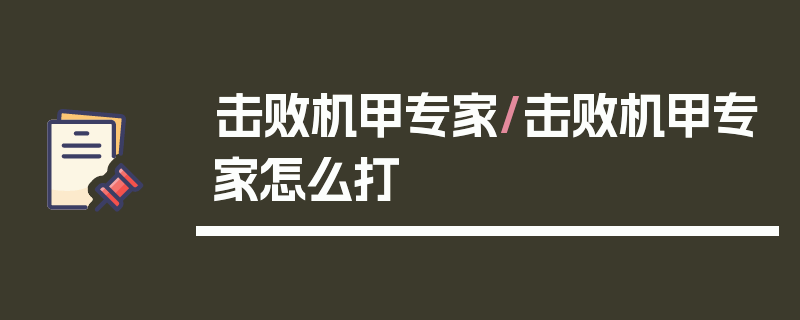 击败机甲专家/击败机甲专家怎么打