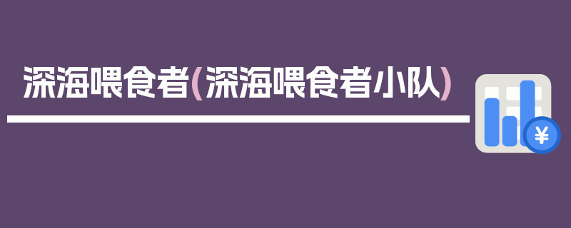 深海喂食者(深海喂食者小队)