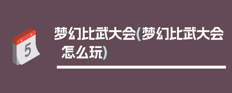 梦幻比武大会(梦幻比武大会怎么玩)