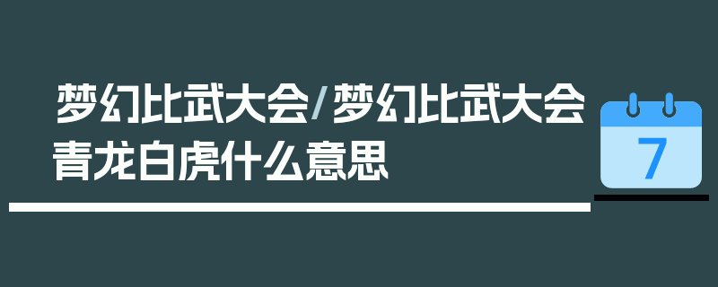 梦幻比武大会/梦幻比武大会青龙白虎什么意思