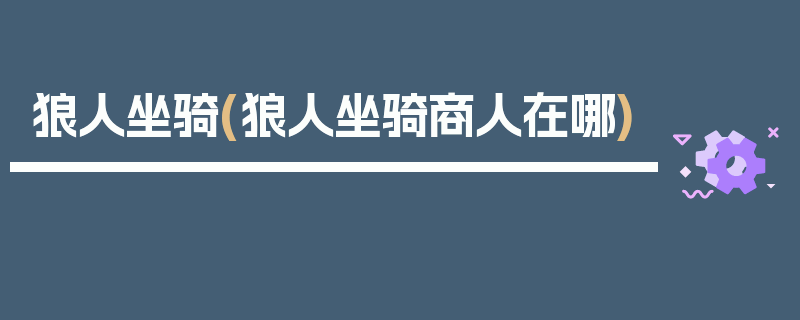 狼人坐骑(狼人坐骑商人在哪)