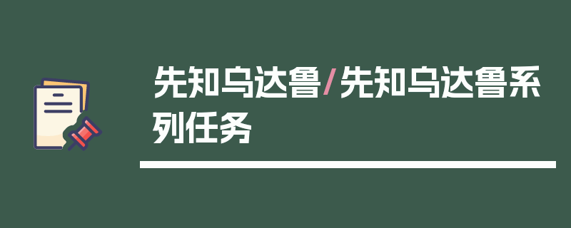 先知乌达鲁/先知乌达鲁系列任务