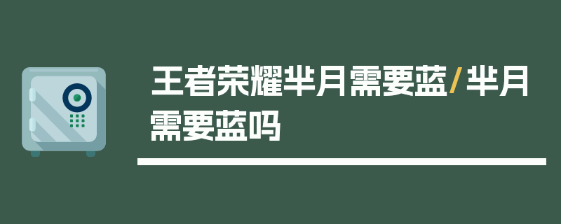 王者荣耀芈月需要蓝/芈月需要蓝吗