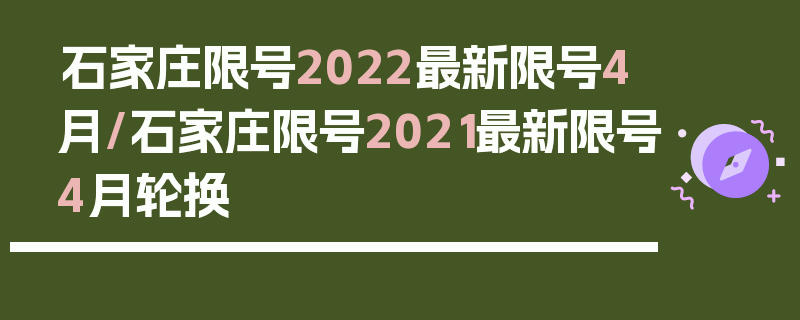 石家庄限号2022最新限号4月/石家庄限号2021最新限号4月轮换