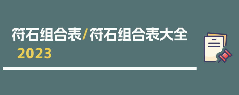 符石组合表/符石组合表大全2023