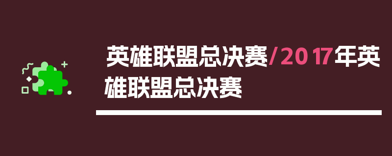 英雄联盟总决赛/2017年英雄联盟总决赛