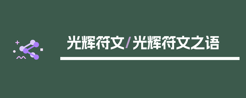 光辉符文/光辉符文之语