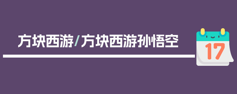 方块西游/方块西游孙悟空