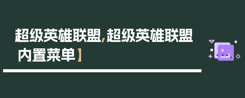 【超级英雄联盟,超级英雄联盟内置菜单】