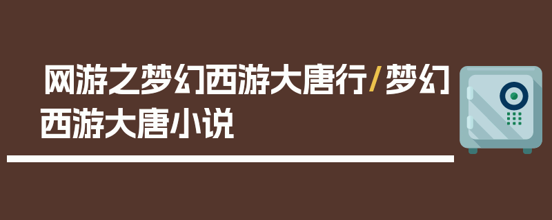 网游之梦幻西游大唐行/梦幻西游大唐小说