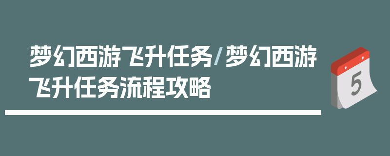 梦幻西游飞升任务/梦幻西游飞升任务流程攻略