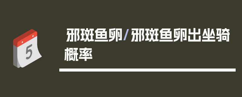 邪斑鱼卵/邪斑鱼卵出坐骑概率