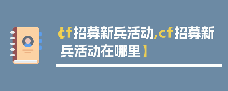 【cf招募新兵活动,cf招募新兵活动在哪里】