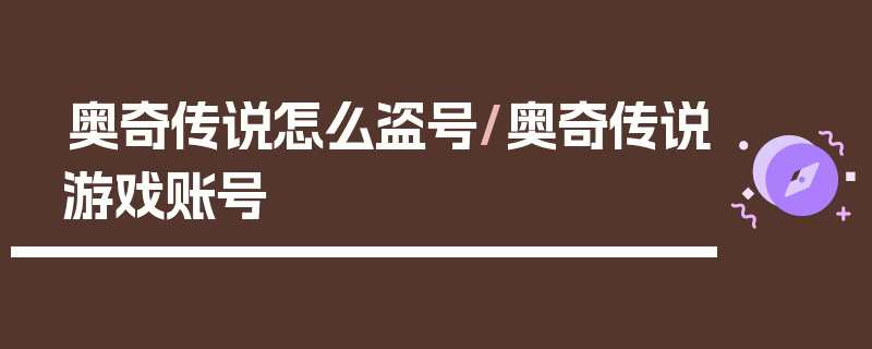 奥奇传说怎么盗号/奥奇传说游戏账号