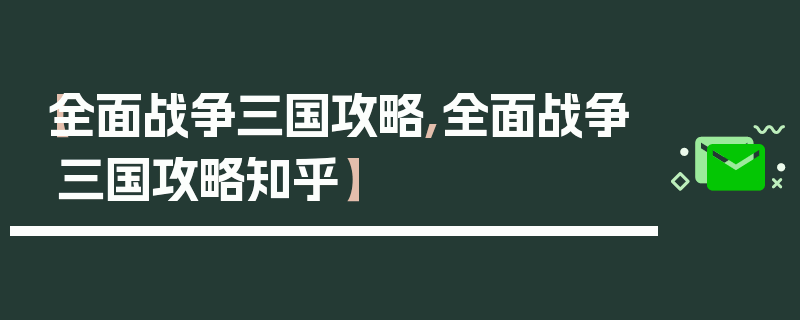 【全面战争三国攻略,全面战争三国攻略知乎】