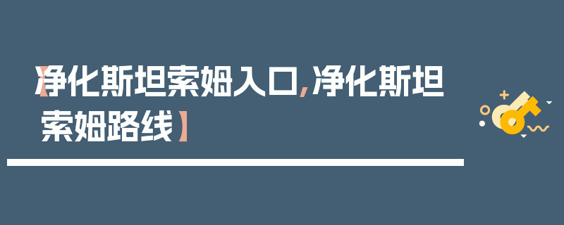 【净化斯坦索姆入口,净化斯坦索姆路线】