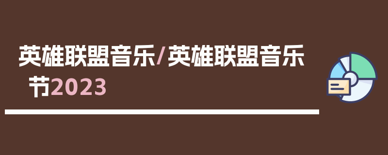 英雄联盟音乐/英雄联盟音乐节2023