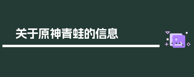 关于原神青蛙的信息