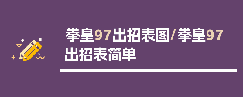 拳皇97出招表图/拳皇97出招表简单