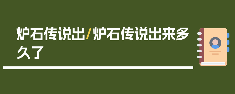 炉石传说出/炉石传说出来多久了