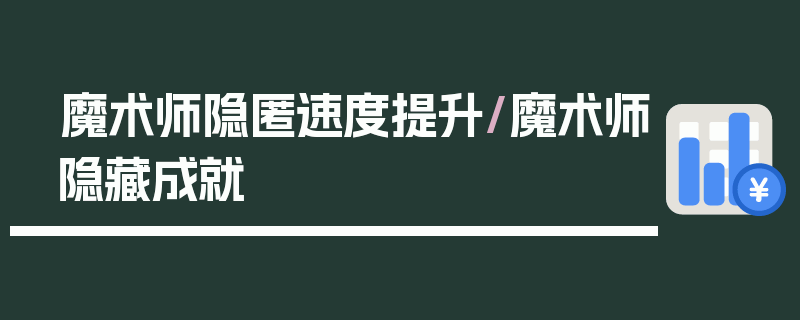 魔术师隐匿速度提升/魔术师隐藏成就