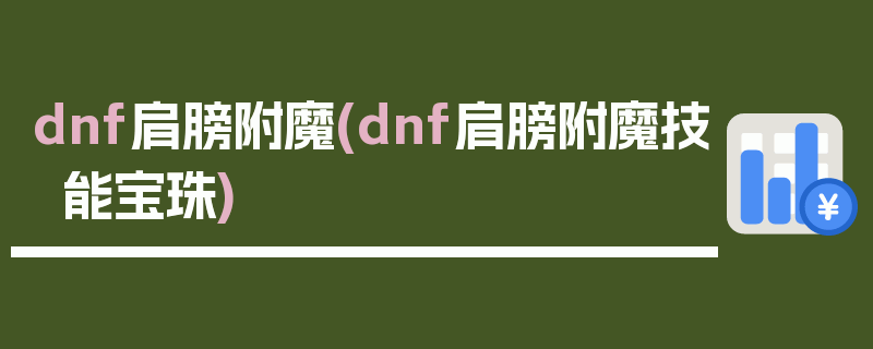 dnf肩膀附魔(dnf肩膀附魔技能宝珠)