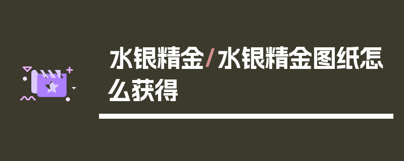 水银精金/水银精金图纸怎么获得