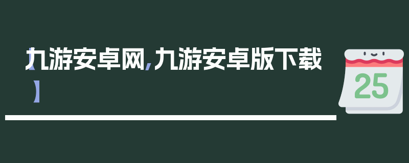 【九游安卓网,九游安卓版下载】